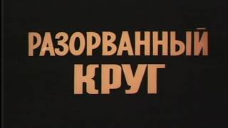 Разорванный круг [1987г.] FHD