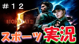 【バイオハザード５】を本当に実況してみた〔RESIDENT EVIL 5〕part 12