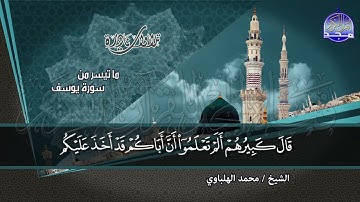 تلاوة ماتعة من " سورة يوسف " - نــــادرة - الشيخ محمـــــد الهلبـــــــــاوي | HD