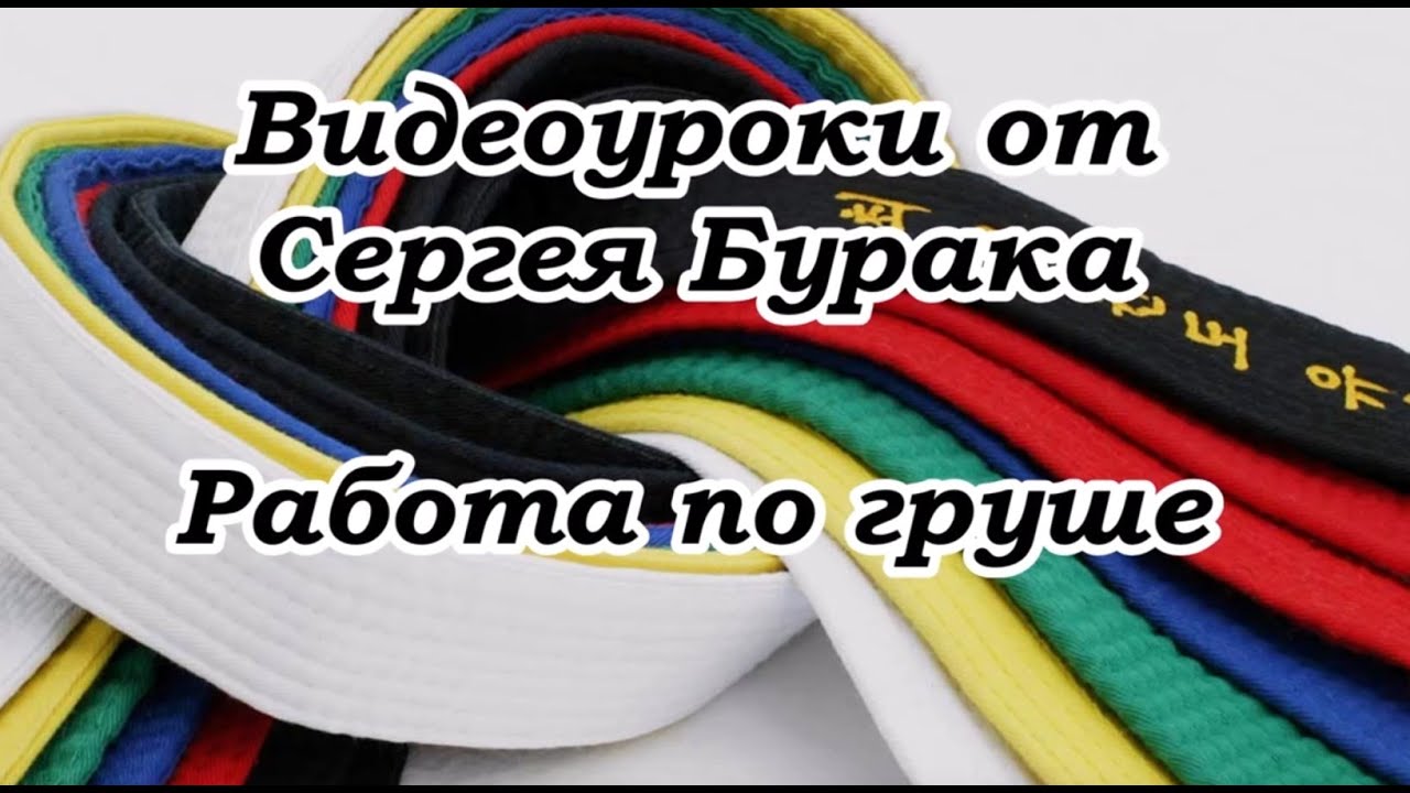 Видеоуроки от Сергея Бурака. Работа по груше.