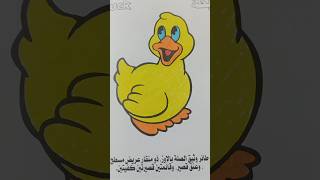 تلوين بطه بطوطه هتبسط الصغار و الكبار🐤 #art