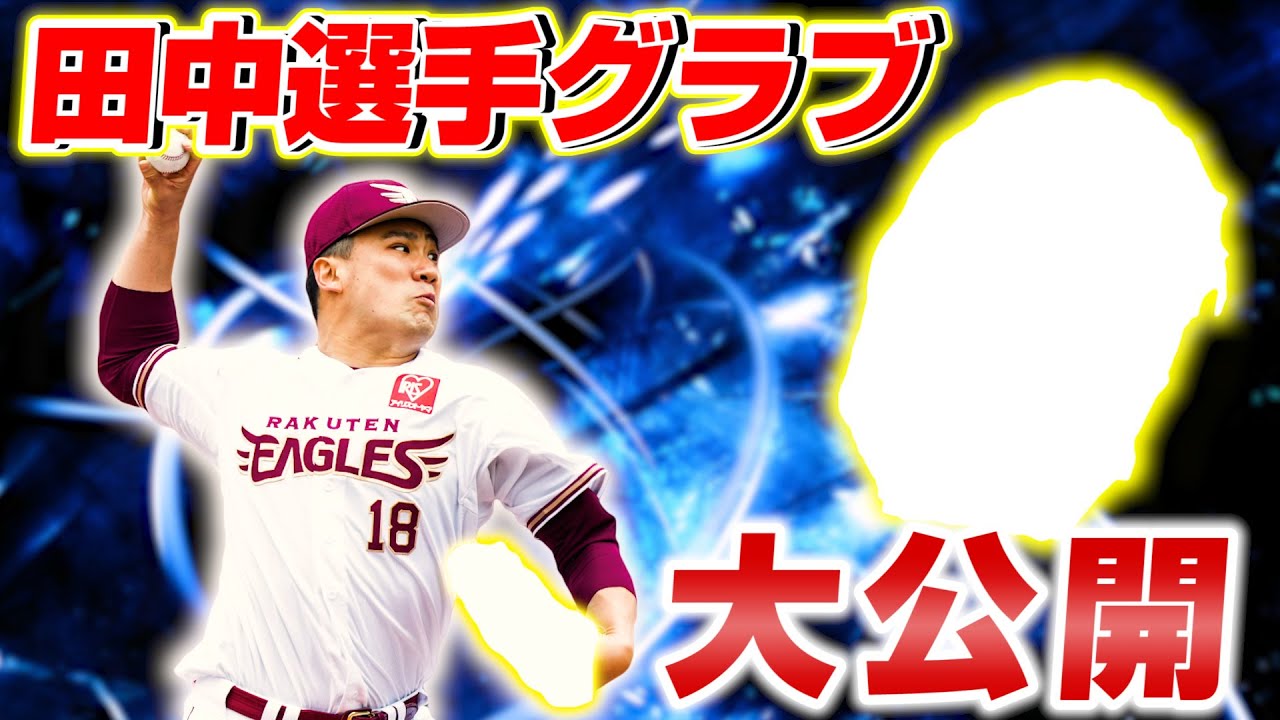 必見】田中将大選手の2021年使用グラブのこだわり大紹介！ - YouTube