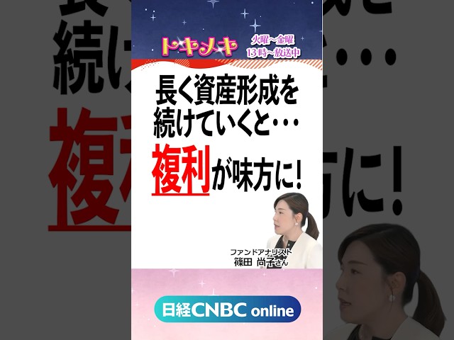【複利が味方🦸になる！？】年率4%は長期で十分大きいんです！｜ファンドアナリスト篠田尚子氏】投資初心者向け番組トキメキ・インベスティング #資産形成 #複利 #年率4％ #長期  #shorts