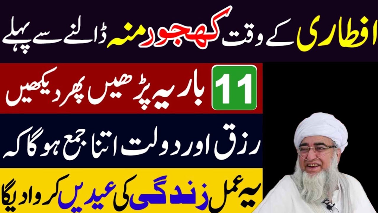 Ramzan Iftari Se Pehle Surah Al-Kawthar Ka Wo Amal 90% Log Nahi Jante 2026 | Ramzan 2026muftizarwali