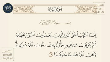 ( إنما التوبة على الله للذين يعملون السوء بجهالة ثم يتوبون من قريب فأولئك... )سورة النساء ايه رقم 17