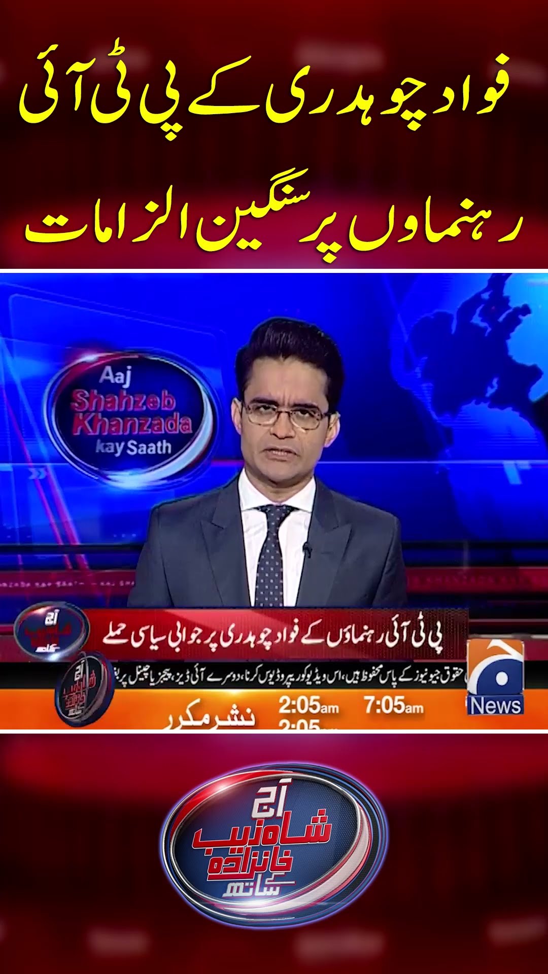 Fawad Chaudhry's serious allegations against PTI leaders - #shahzebkhanzada #geonews #shorts