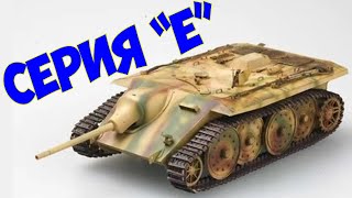 История сверхсекретных танков серии Е. Секретные проекты танков Вермахта.Танки второй мировой