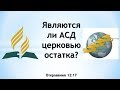 Являются ли АСД церковью остатка?