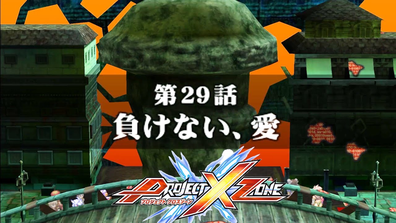 PROJECT X ZONE第29話『負けない、愛』【げーまーあいくす.srw