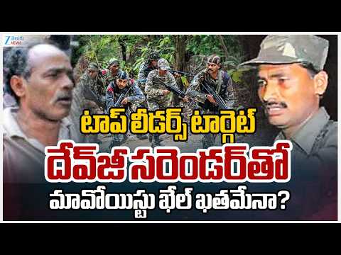 Maoist Leaders Devji And Raji Reddy Surrender | దేవ్‌జీ సరెండర్‌తో మావోయిస్టు ఖేల్ ఖతమేనా? | ZEENews - ZEE24TELUGUNEWS