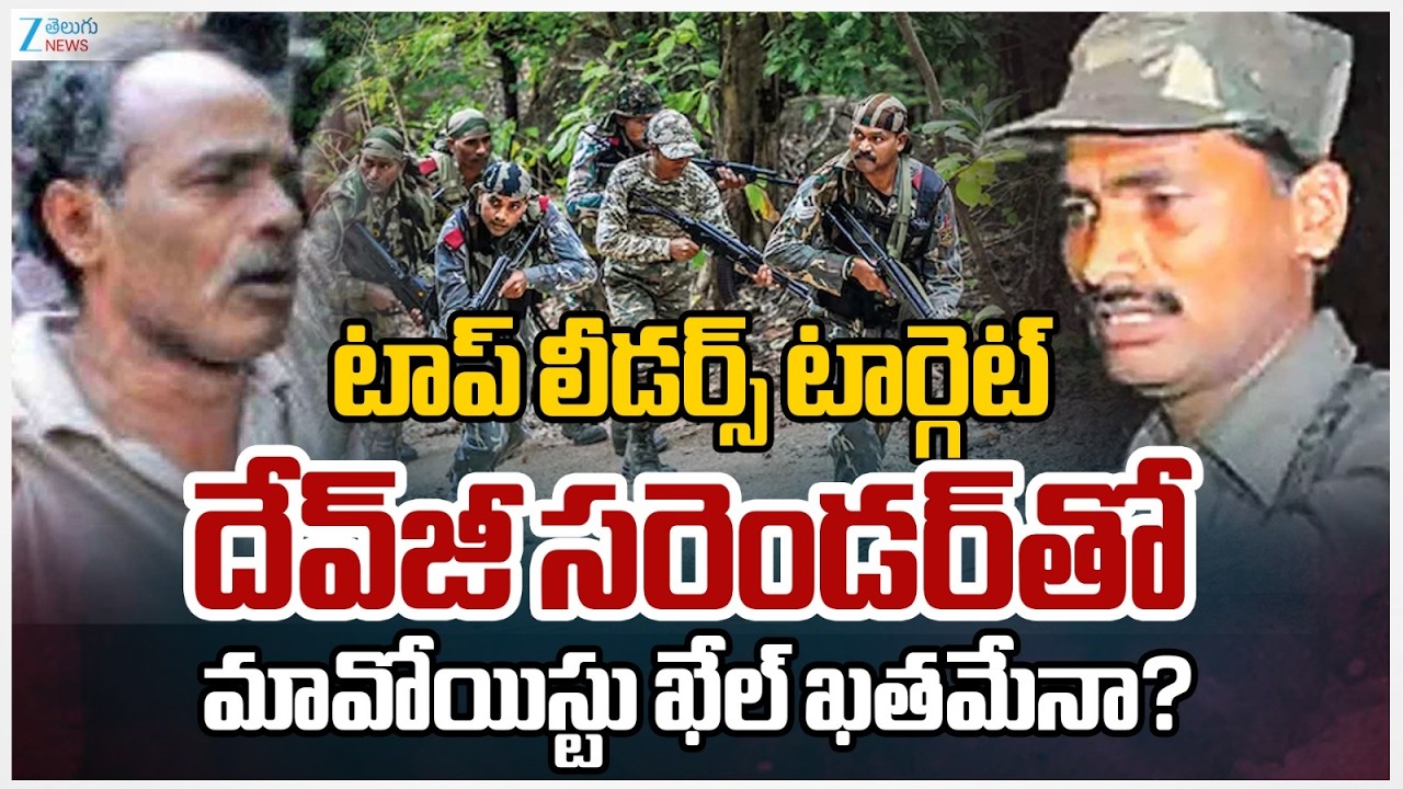 Maoist Leaders Devji And Raji Reddy Surrender | దేవ్‌జీ సరెండర్‌తో మావోయిస్టు ఖేల్ ఖతమేనా? | ZEENews