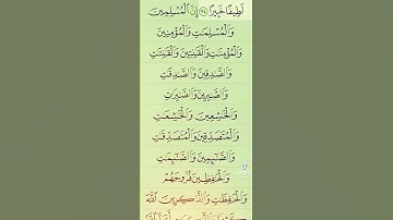 آيات من القرآن الكريم 💞 سورة الأحزاب 💞 الآية 35