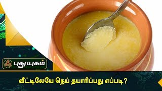 வீட்டிலேயே நெய் தயாரிப்பது எப்படி? | Azhaikalam Samaikalam | Puthuyugam TV