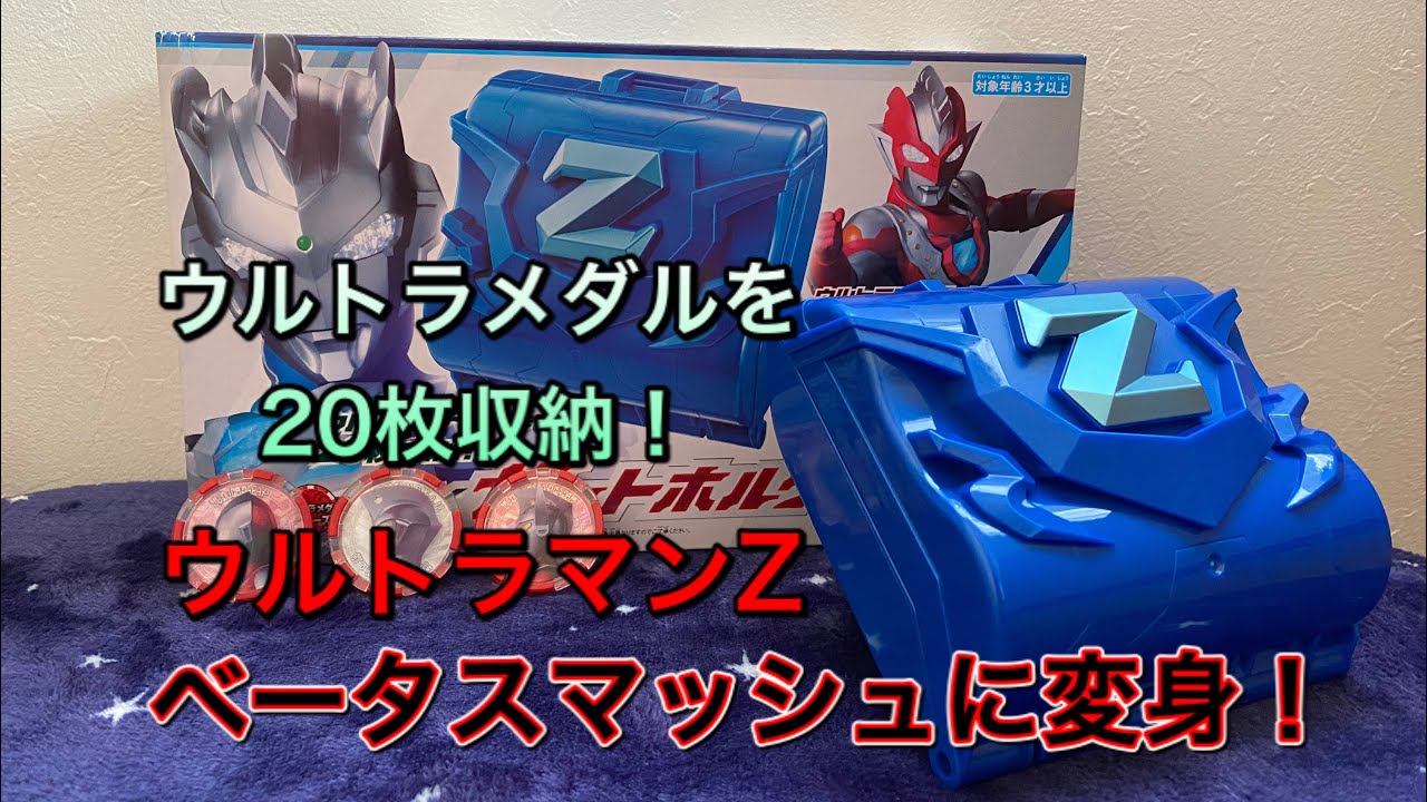 ウルトラメダルを収納 そしてベータスマッシュに変身 ウルトラマンzゼットホルダー開封レビュー Youtube