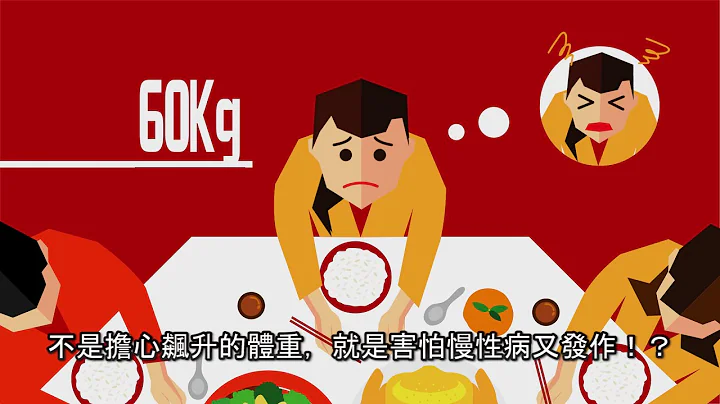 《春節特輯》大過年還在算熱量？！該換套路囉！ - 天天要聞