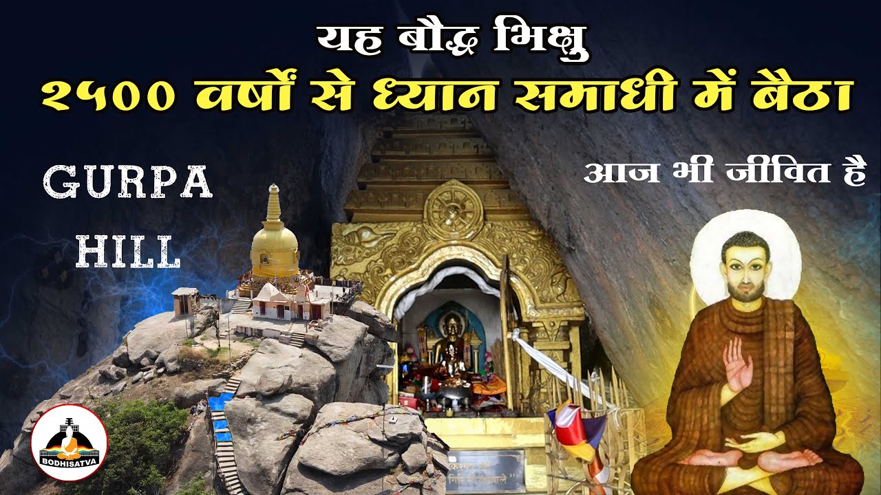 क्या यह बौद्ध भिक्षु 2500 वर्षों से जिंदा है | हैरान करनेवाला सच आया सामने | अदभुत Gurpa पहाड़ी Gaya