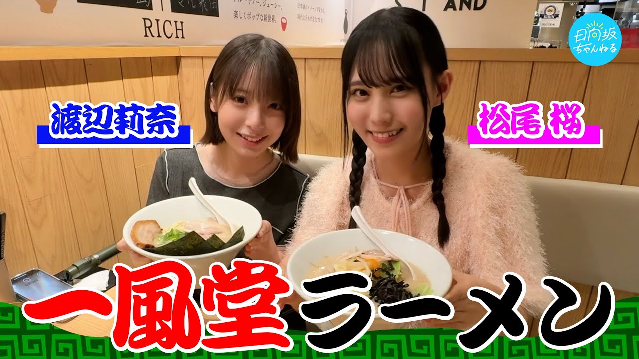 【一風堂】先輩と食べるラーメン、楽しすぎて喋りが止まらない！