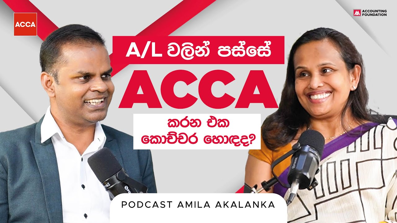 A/L වලින් පස්සේ ACCA කරන එක කොච්චර හොඳද? | Mrs.Dilani Perera