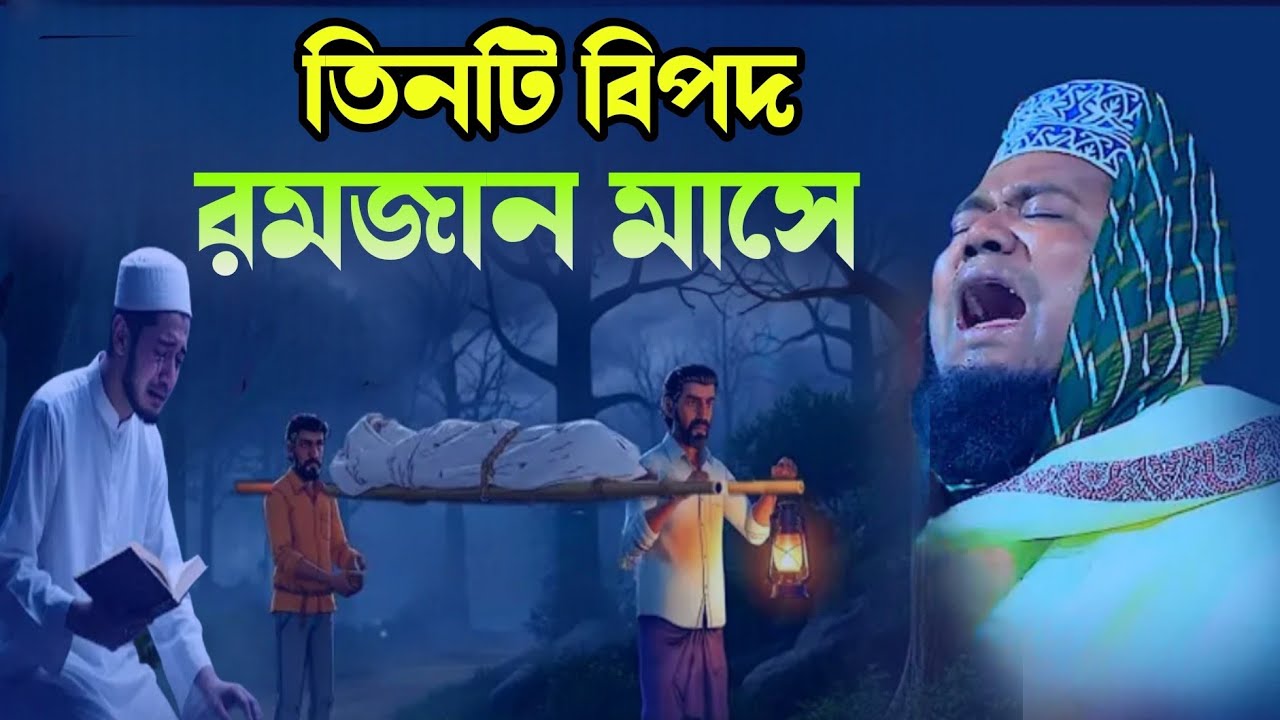 রমজান মাসে মানুষের তিনটি বিপদ,#ক্বারী_রুহুল_আমিন_সিদ্দিকী #bangla_new_waz_mahfil_2026 