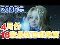 【PS5,SWITCH,XBOX,PC】2026年4月16款遊戲推薦!｜咖咖 Channel