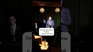 Топ питерских ресторанов с живой музыкой #живаямузыка #ресторанспб