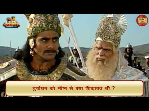 What was Duryodhana's complaint against Bhishma? | Duryodhana | Bhishma | Mahabharata | Devotiona...