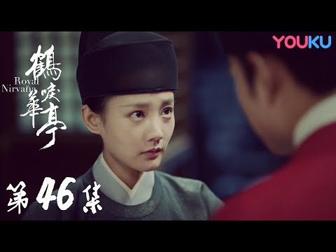 陸劇-鶴唳華亭-EP 46