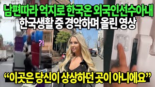 남편따라 억지로 한국온 외국인선수아내 한국생활 중 경악하며 올린 영상