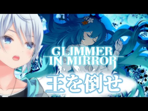 【Glimmer in Mirror】瑪瑙の城の王を倒せ！【初見実況】