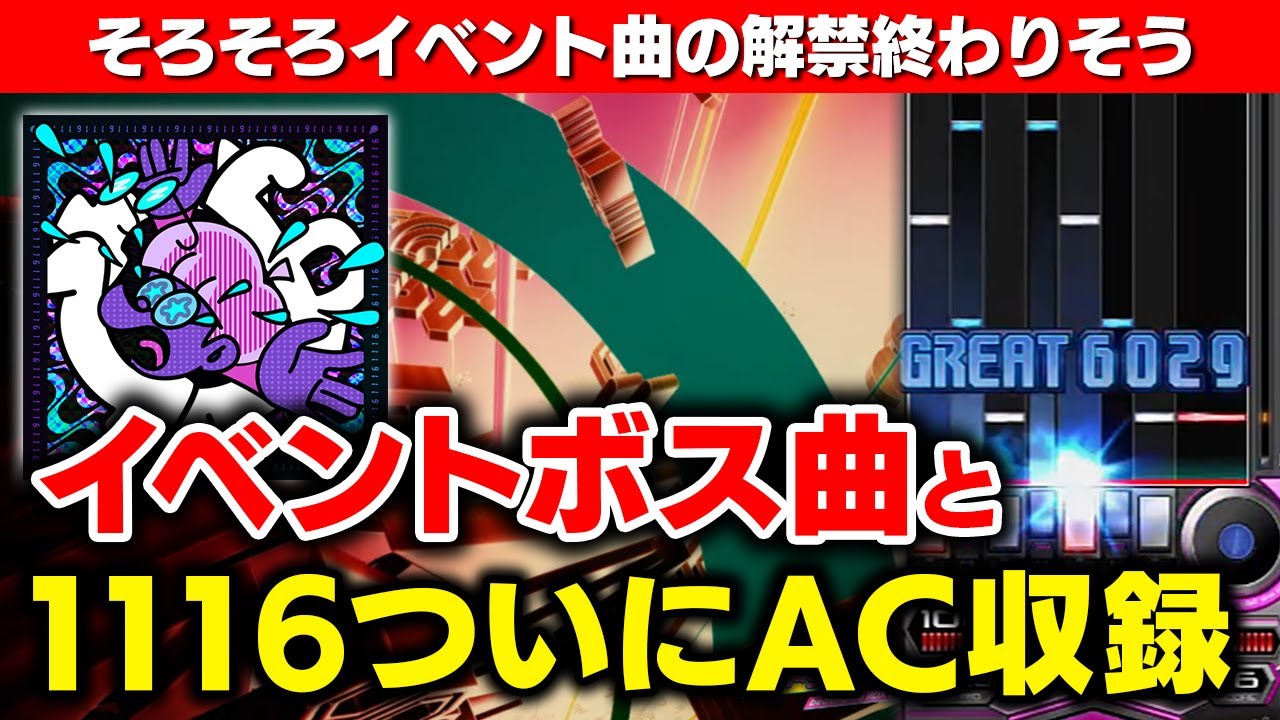 1116】ついにAC収録の