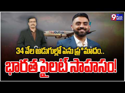 Fly Dubai Flight Incident Update | 34 వేల అడుగుల్లో పెను ప్ర*మాదం.. భారత పైలట్ సాహసం! | 9Plus News