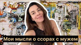 Как я взаимодействую с конфликтами в отношениях с мужем.