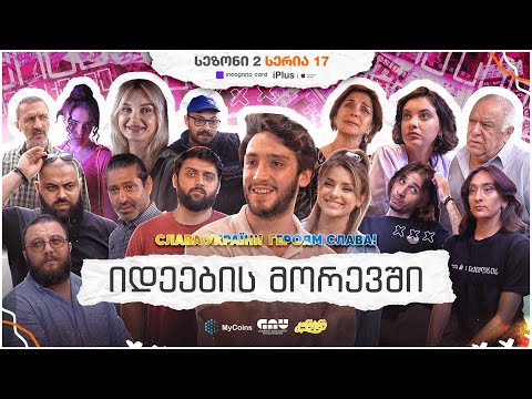 ჩვენი პირველი სერიალი - სეზონი 2 • სერია 17 ⁞ #ჩპს