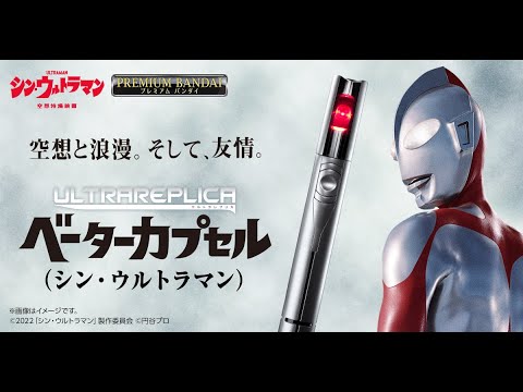 ウルトラレプリカ ベーターカプセル 1万円超えるけど買う？買わない？シンウルトラマン