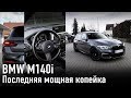 BMW M140i последняя мощная копейка 340 л.с./// Выбираем из двух машин