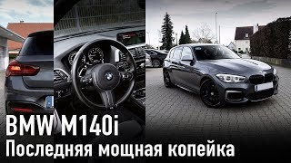 BMW M140i последняя мощная копейка 340 л.с./// Выбираем из двух машин