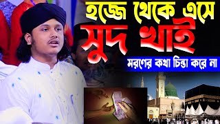 হজ্জ থেকে এসে সুদ খায় এ কেমন হাজী।ক্বারী শামীম হোসাইন রেজা ক্বাদেরী +8801866081714 samim raza waz