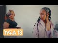 የሺ ክፍል 13 የሀረግ ቤተሰብ ተበጠበጠ አማላያዋ ሰራተኛ Part 13 Yeshi Part 13 New Ethiopia Derama