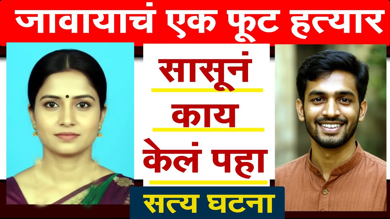 मुलीच लग्न झालं पण ती परत गेलीच नाही पण सासूने जावायाचे हत्यार पाहून काय केलं पहा #crime