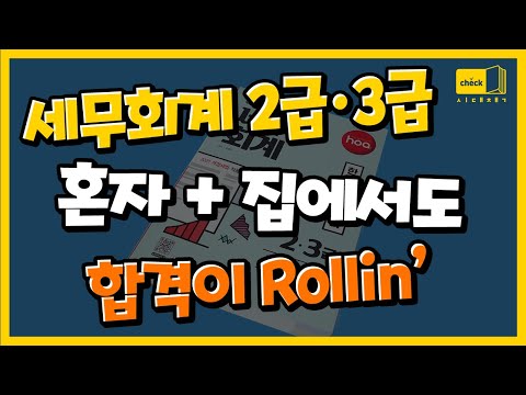 시대 책(Check)|<strong>세무회계</strong> 2급 3급 자격증은 혼자서 가능하다?!|세무회계2급,세무회계3급,독학,기초,취업,공부법,시험,합격,<strong>기출문제</strong>,교재,난이도,요약,최신,문제