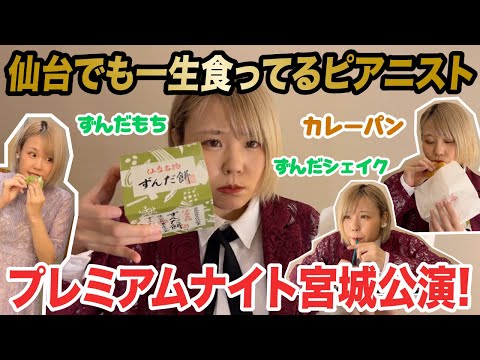 【宮城公演】仙台美味しいものが多すぎ問題!どうずんだ!【ハラミちゃん】