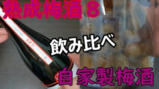 【梅酒】熟成梅酒8　VS　自家製梅酒【飲み比べ】