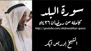 سورة البلد الشيخ إدريس أبكر/Surah Balad by Sheikh Idress Abkar 1436