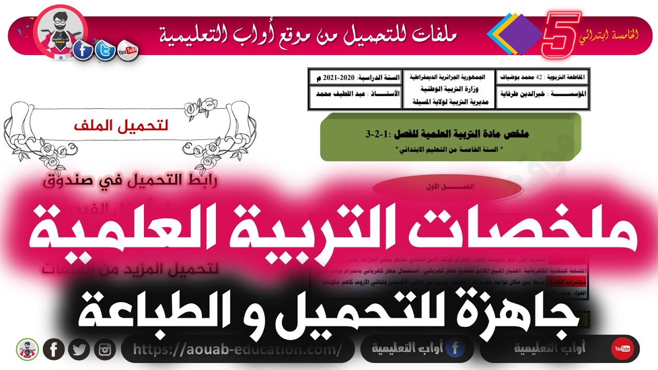 ملخصات في مادة التربية العلمية للفصول الثلاثة جاهزة للطباعة و التحميل / الخامسة ابتدائي
