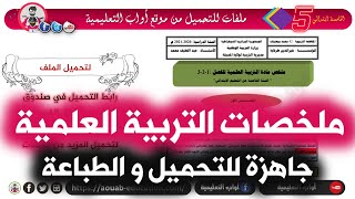ملخصات في مادة التربية العلمية للفصول الثلاثة جاهزة للطباعة و التحميل / الخامسة ابتدائي