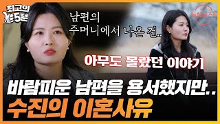 [최고의 5분_돌싱글즈5] 바람 피웠던 남편을 용서했더니 생긴 일.. 수진의 가슴 아픈 이혼 사유..