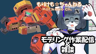【Metasequoia】3Dモデル作成作業＆雑談配信 ドルカス編#7【けもLIVE#EX74】