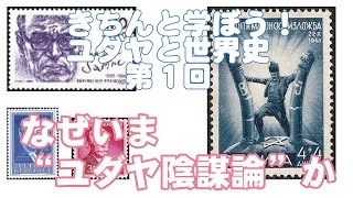 【4月1日配信】きちんと学ぼう！ユダヤと世界史：ユダヤ陰謀論を叱る　第1回　「なぜいまユダヤ陰謀論か」　内藤陽介　倉山満【チャンネルくらら】