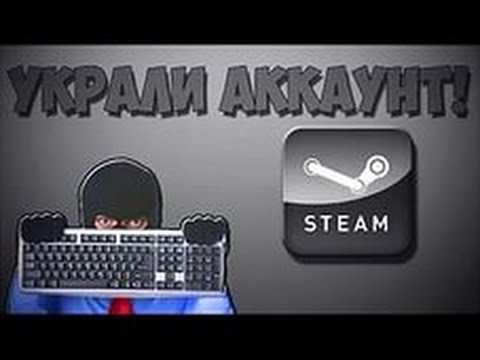 Украли steam. Кража стим. Мои вещи стим.