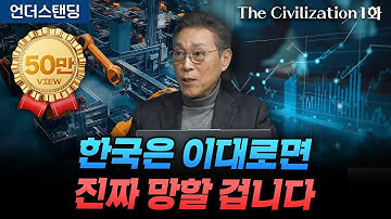 (1화) 지금 트럼프보다 산업혁명의 역사를 봐야하는 이유 | The Civilization 위대한 문명사 1화 | 서울대 김태유 명예교수